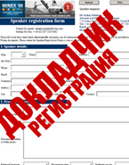 Регистрация докладчика - PDF